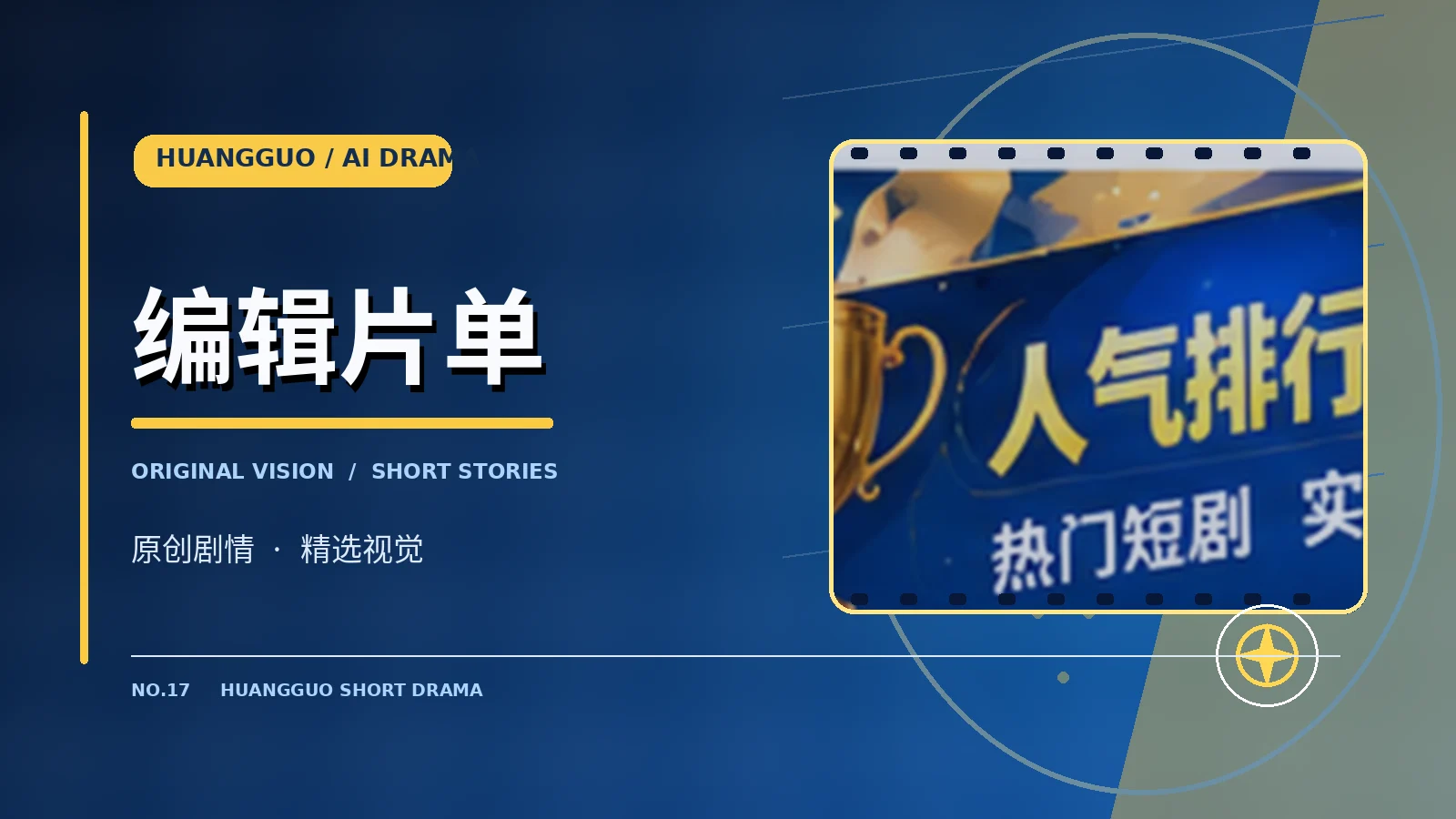 编辑片单栏目画面