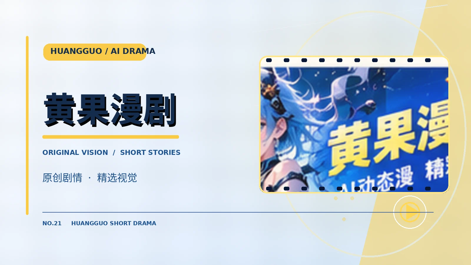 黄果漫剧作品主题图片