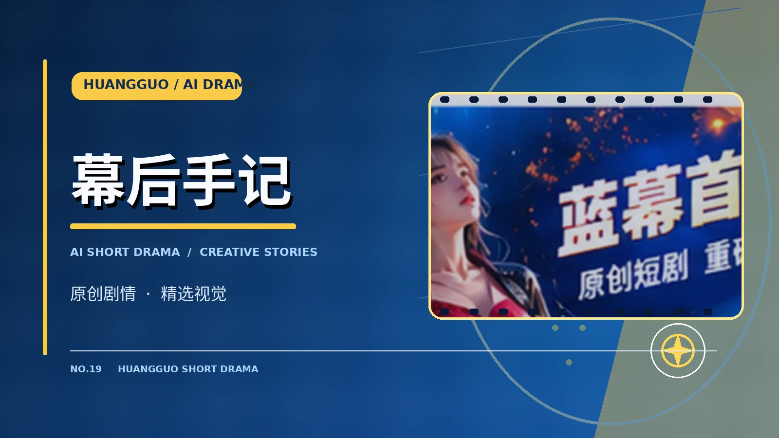 幕后手记栏目画面