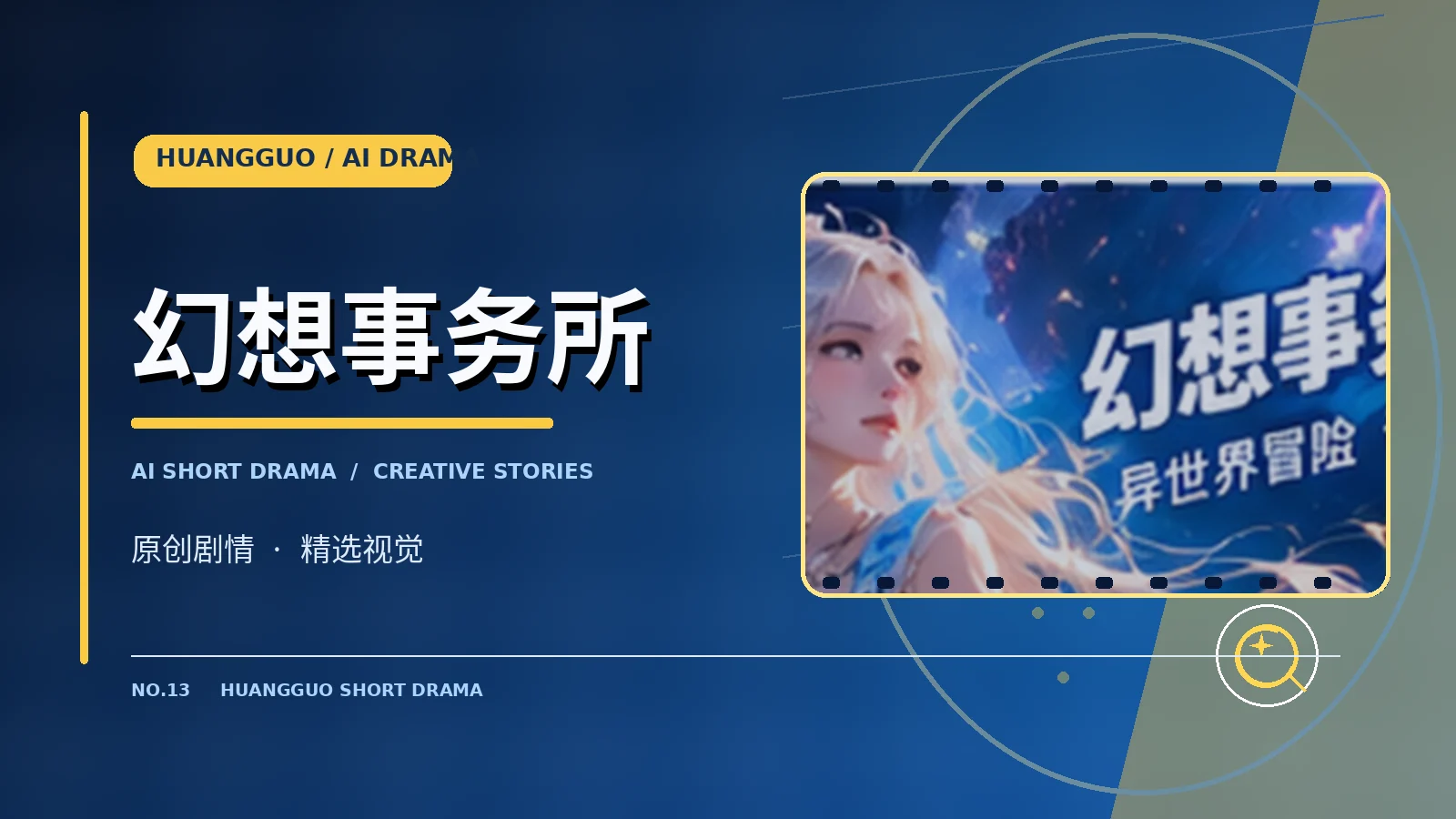 幻想事务所作品主题图片
