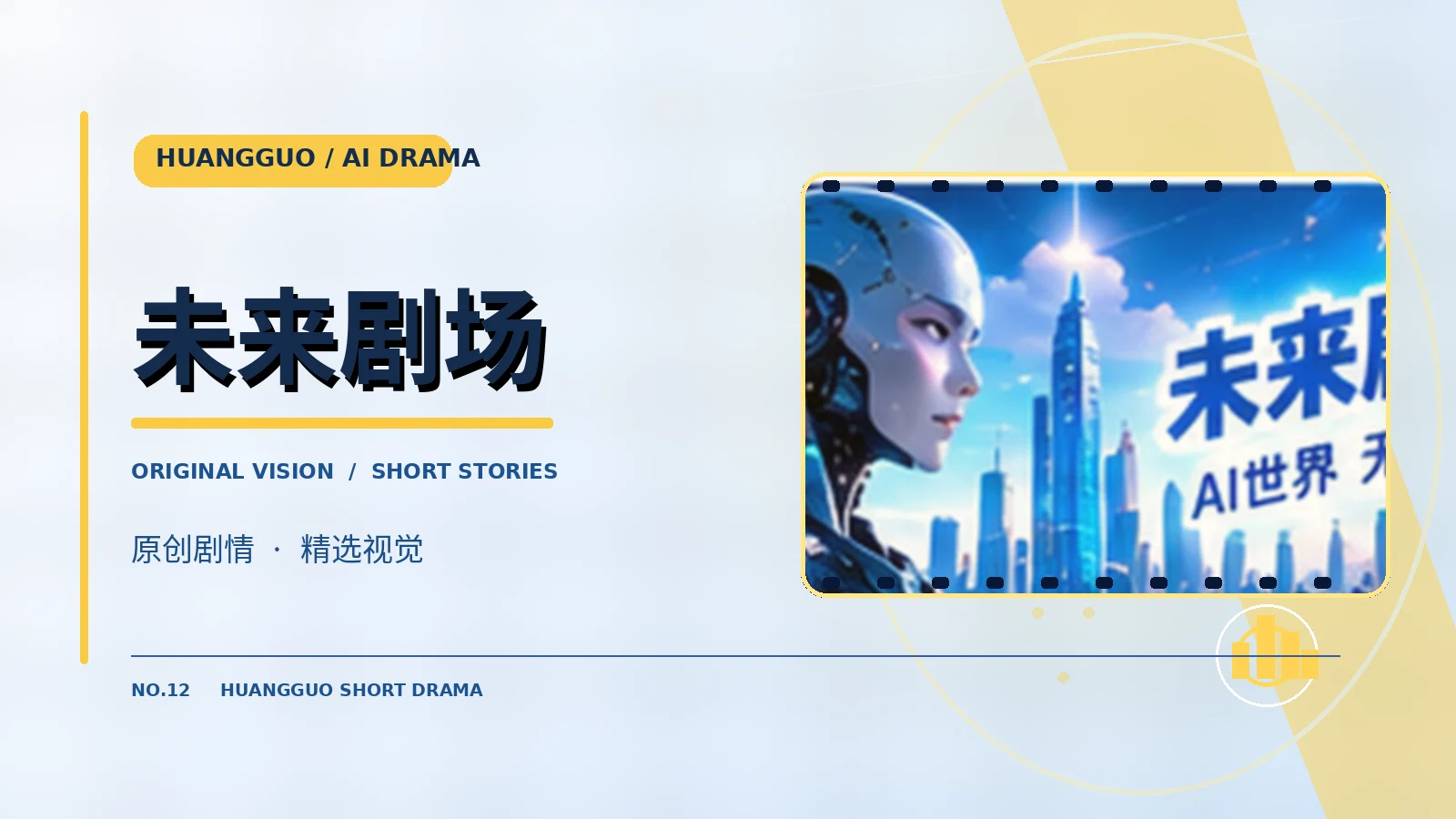 未来剧场作品主题图片