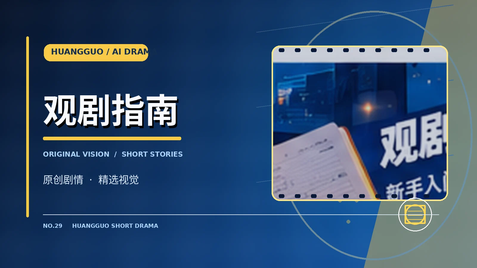 观剧指南栏目画面