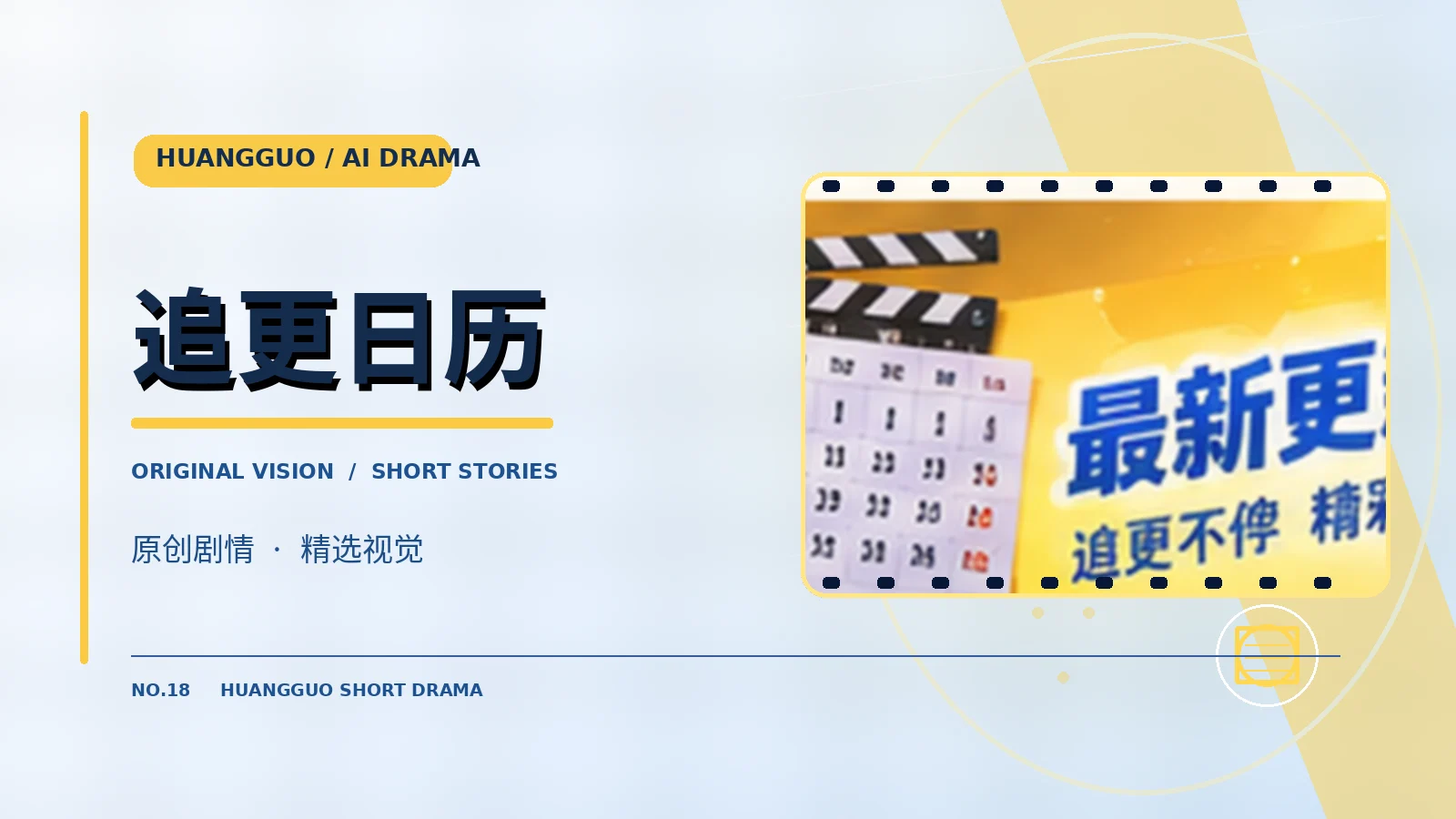 追剧日历栏目画面